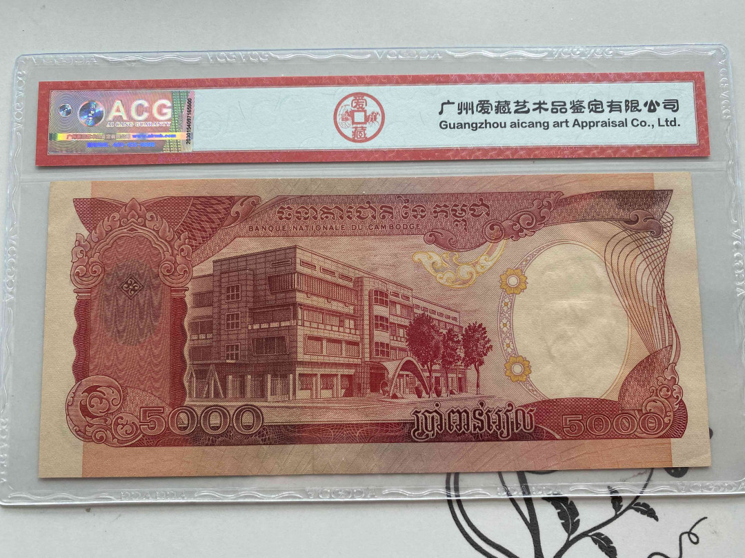 【收藏联盟】第149期拍卖——法兰西宠儿（共60拍） 柬埔寨 1974年 5000瑞尔 ACG63EPQ