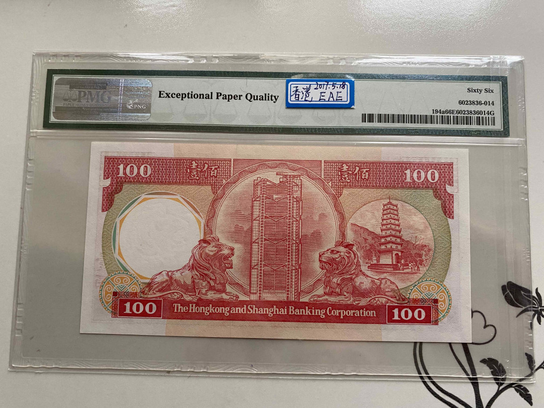 【收藏联盟】第149期拍卖——法兰西宠儿（共60拍） 香港 汇丰银行 1985-87年 100元 PMG66EPQ