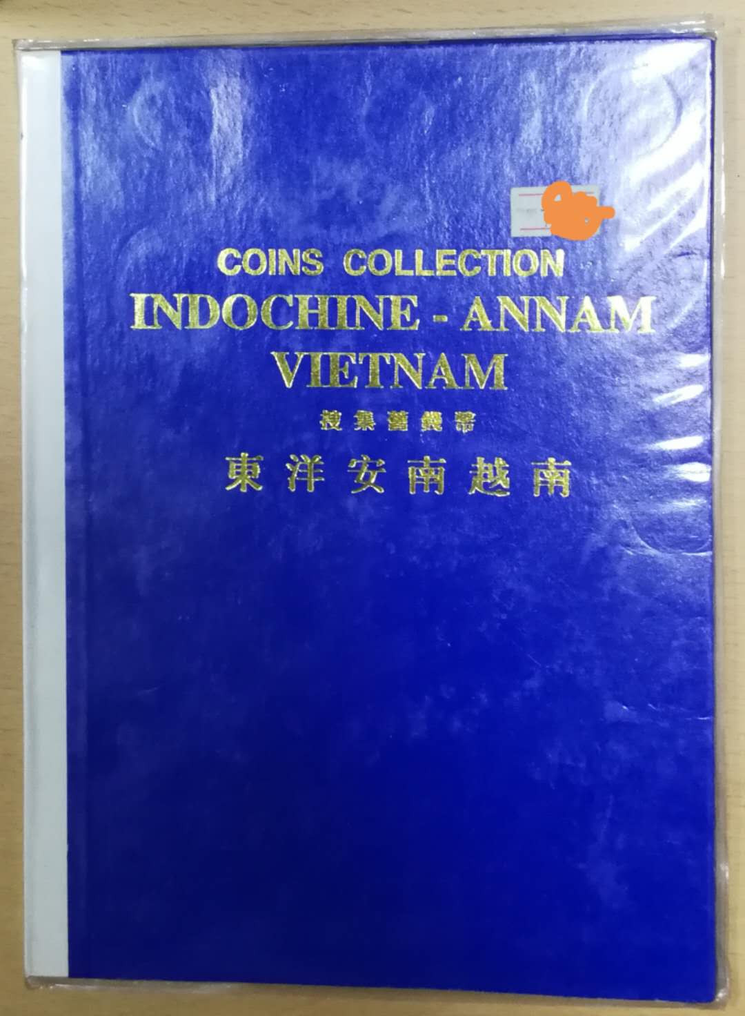北京马甸外币专卖第十二期拍卖，非贵金属硬币专场。陆续上新，欢迎关注 早期印度支那越南钱币册，品相如图