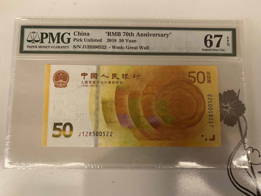 【收藏联盟】第149期拍卖——法兰西宠儿（共60拍） 2019年人民币发行70周年纪念钞pmg67E
