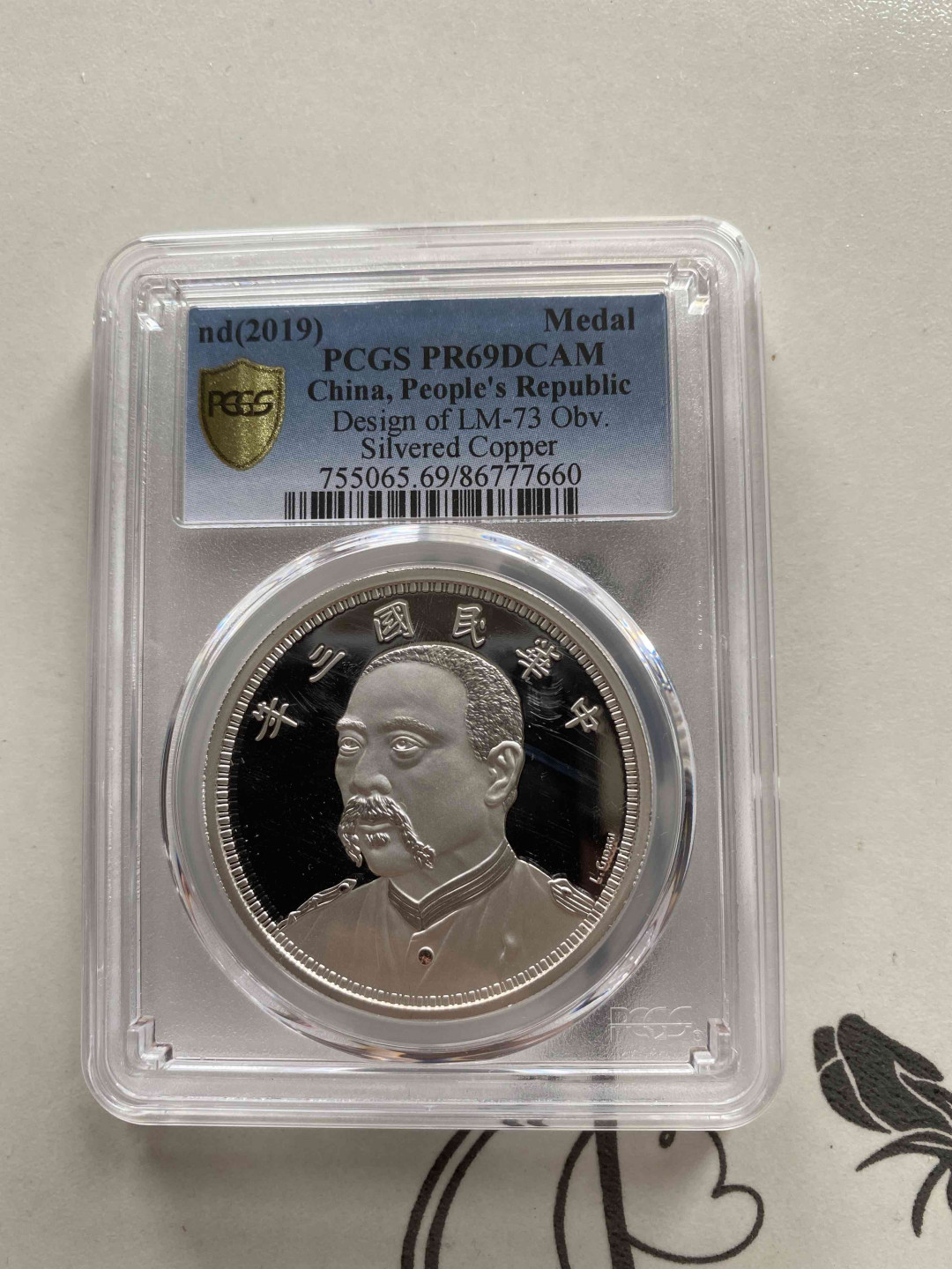 【收藏联盟】第149期拍卖——法兰西宠儿（共60拍） 2019年复刻 民国3年 MEDAL PCGS PR69