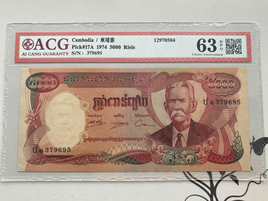 【收藏联盟】第149期拍卖——法兰西宠儿（共60拍） 柬埔寨 1974年 5000瑞尔 ACG63EPQ