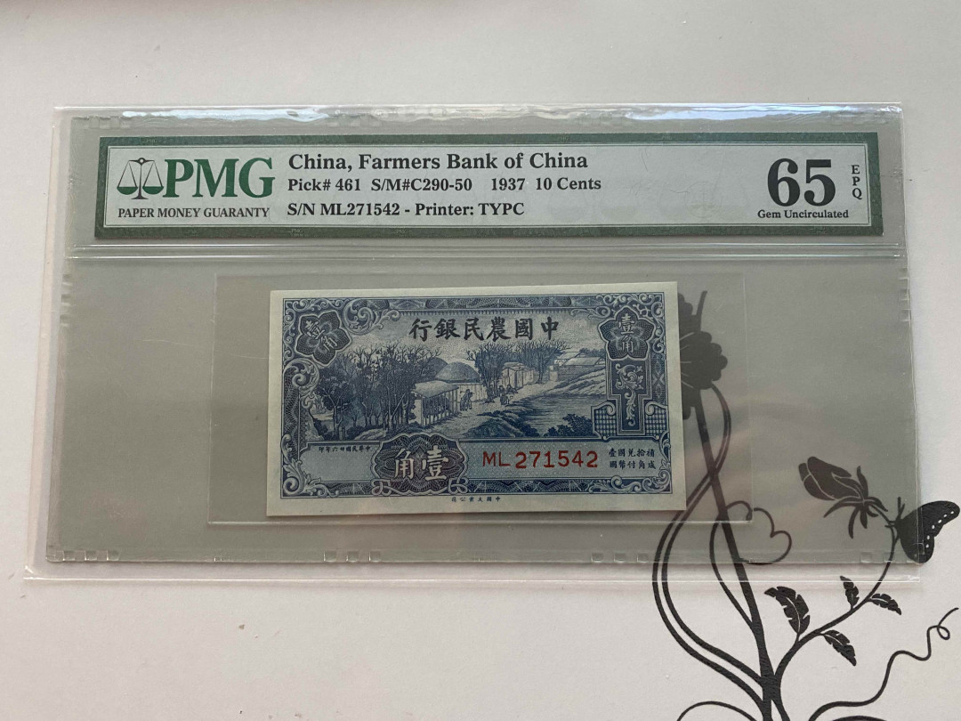 【收藏联盟】第149期拍卖——法兰西宠儿（共60拍） 民国 农民银行 1937年1角 PMG65EPQ