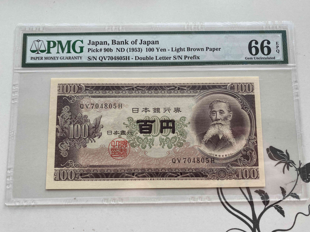 【收藏联盟】第149期拍卖——法兰西宠儿（共60拍） 日本 1953年100yen PMG66EPQ