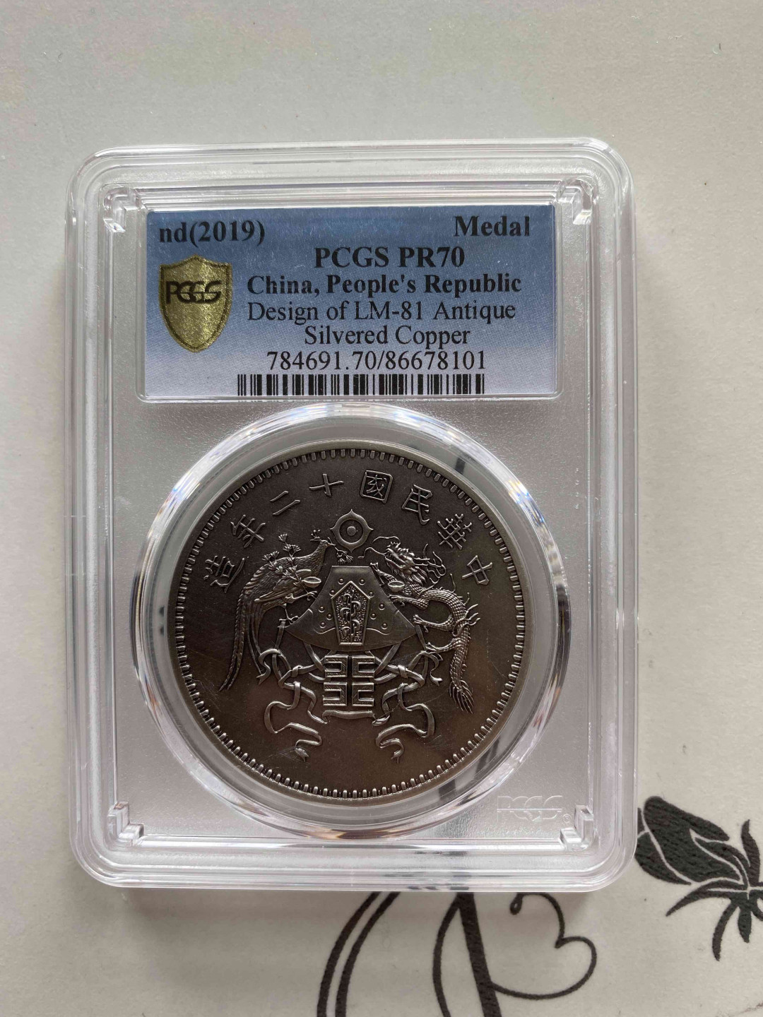【收藏联盟】第149期拍卖——法兰西宠儿（共60拍） 2019年复刻 民国12年 MEDAL PCGS PR70