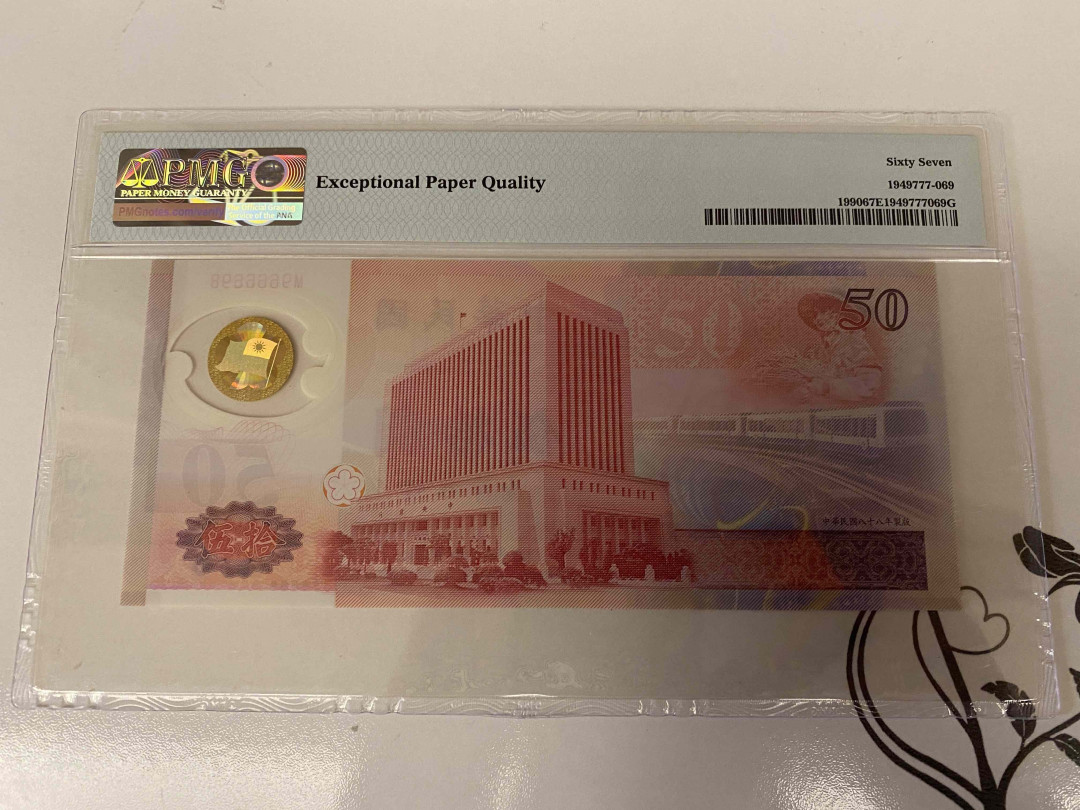 【收藏联盟】第149期拍卖——法兰西宠儿（共60拍） 【雷达号】台湾1999年50元塑料钞补号 pmg67E