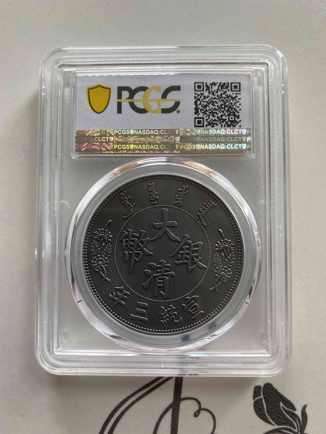 【收藏联盟】第149期拍卖——法兰西宠儿（共60拍） 2019年复刻 大清银币 宣统三年 MEDAL PCGS PR70