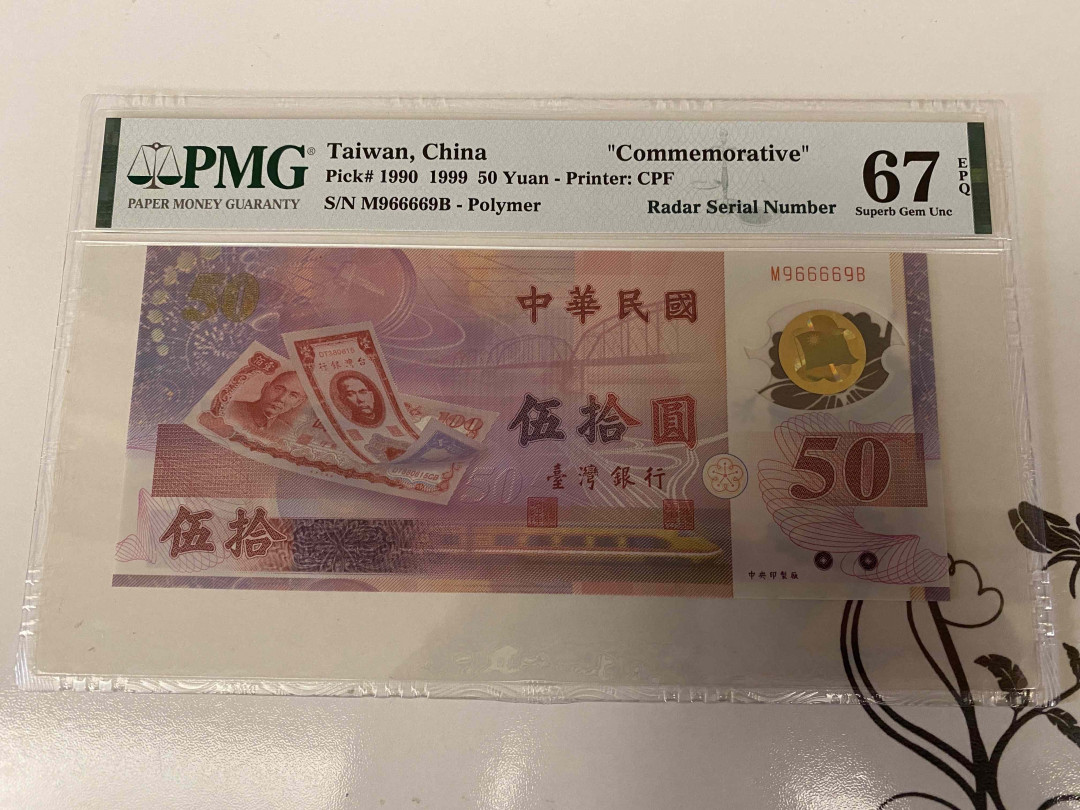 【收藏联盟】第149期拍卖——法兰西宠儿（共60拍） 【雷达号】台湾1999年50元塑料钞补号 pmg67E