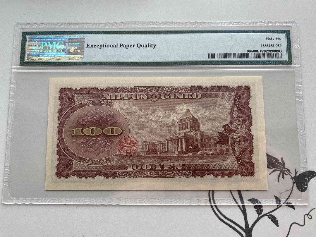 【收藏联盟】第149期拍卖——法兰西宠儿（共60拍） 日本 1953年100yen PMG66EPQ