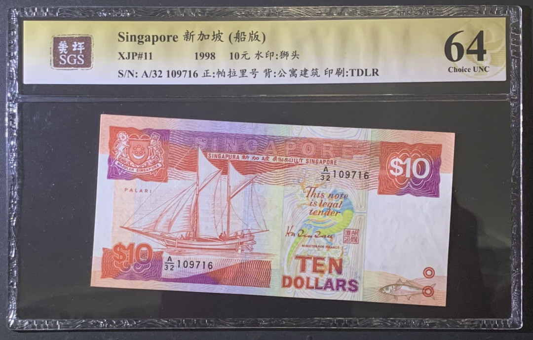 紫瑗钱币—微拍第81期—纸币场 新加坡 1998年 船版 10元 美评 SGS 64