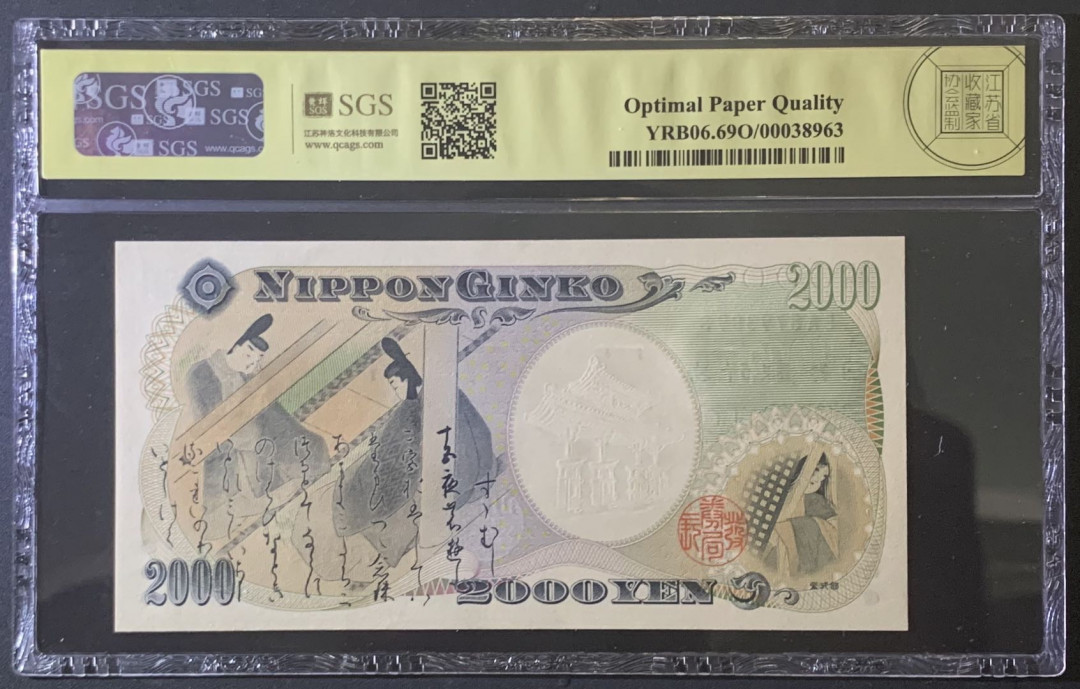 紫瑗钱币—微拍第81期—纸币场 日本 2000年 守礼门 2000日元 纪念钞 美评 SGS 69 EPQ 