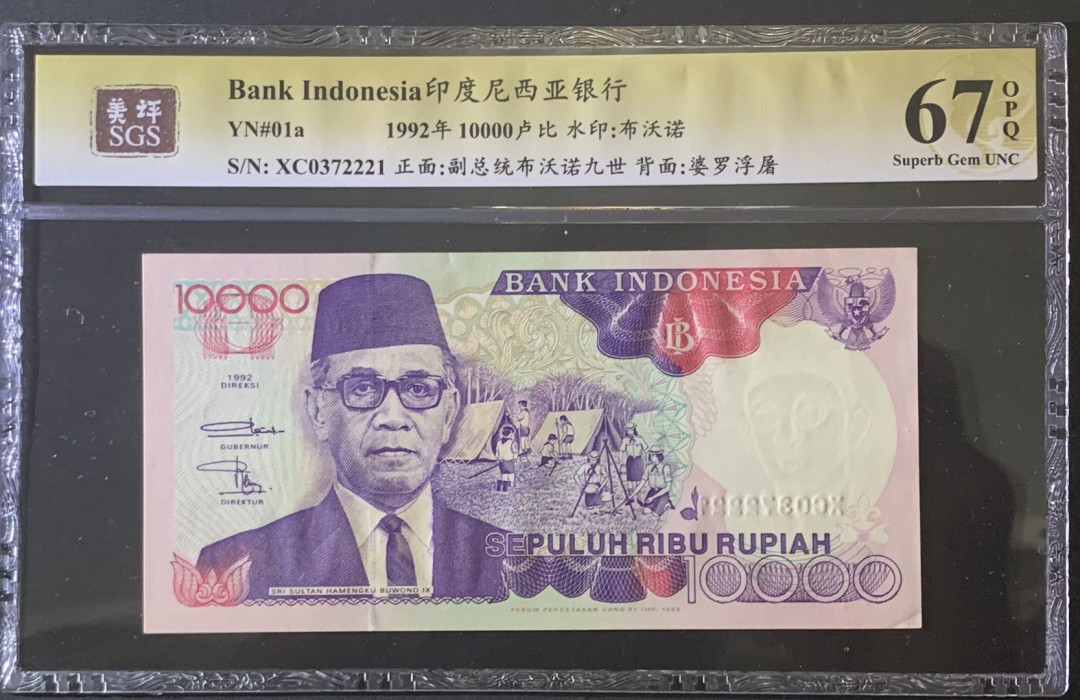 紫瑗钱币—微拍第81期—纸币场 印度尼西亚 1992年 布沃诺9世 10000卢比 美评 SGS 67 EPQ