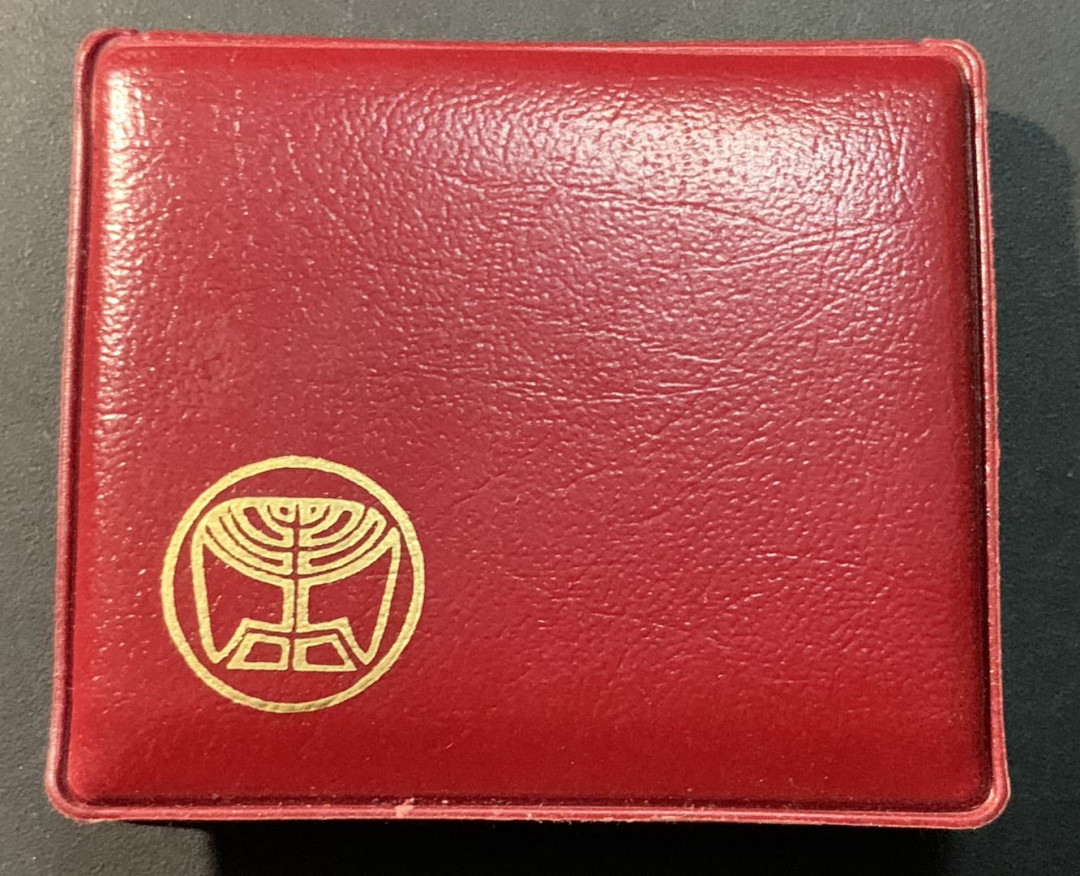 紫瑗钱币—微拍第80期  以色列 1979年 光明节 100里拉 20克 0.5银 普制 原包装