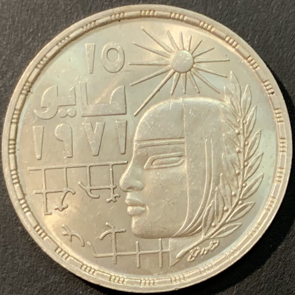 紫瑗钱币—微拍第80期  埃及 1977年 1971年纠正革命 1磅 15克 0.72银 BU