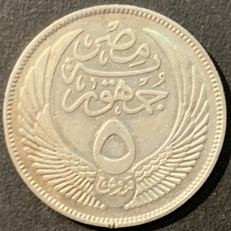 紫瑗钱币—微拍第80期  埃及 1956年 狮身人面像 5皮阿斯特 3.5克 0.72银