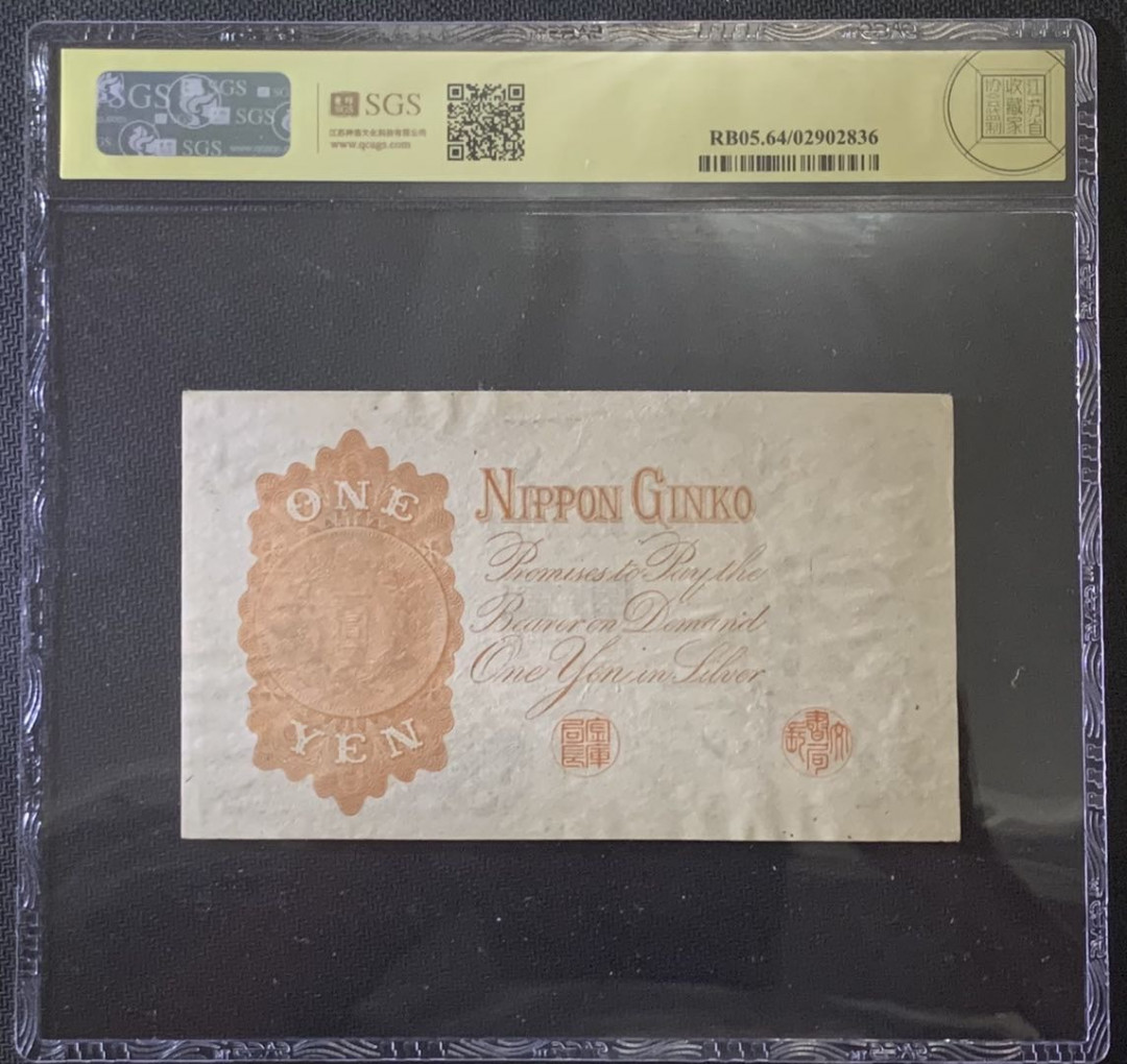 紫瑗钱币—微拍第81期—纸币场 日本 1916年 日本银行兑换券 武内大臣 1元 美评 SGS 64