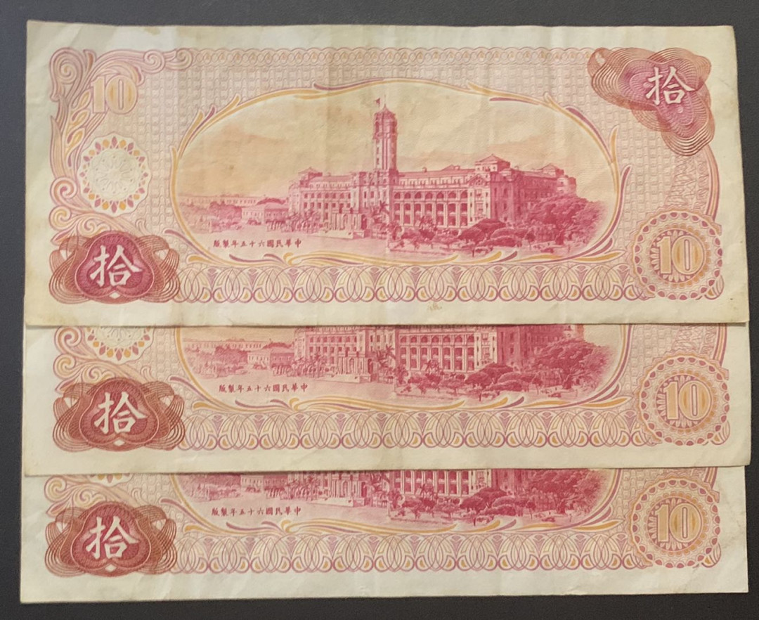 紫瑗钱币—微拍第81期—纸币场 中国台湾 1967年 10元  流通品 3枚一组