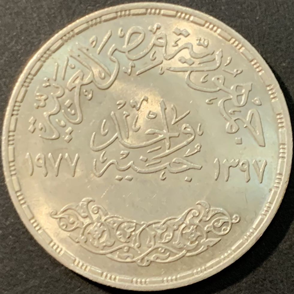 紫瑗钱币—微拍第80期  埃及 1977年 1971年纠正革命 1磅 15克 0.72银 BU