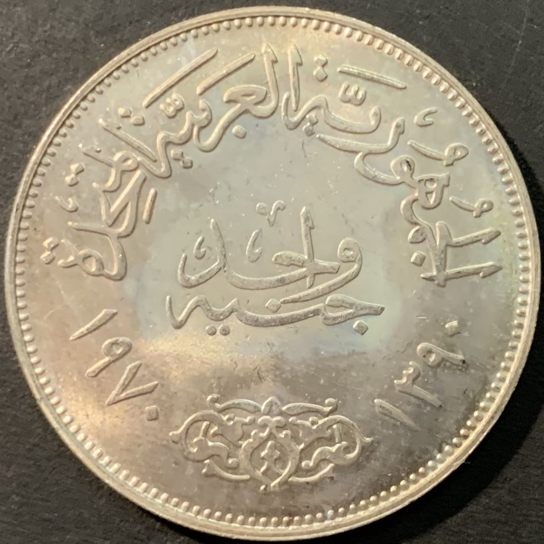 紫瑗钱币—微拍第80期  埃及 1970年 纳赛尔总统 1磅  25克 0.72银 BU