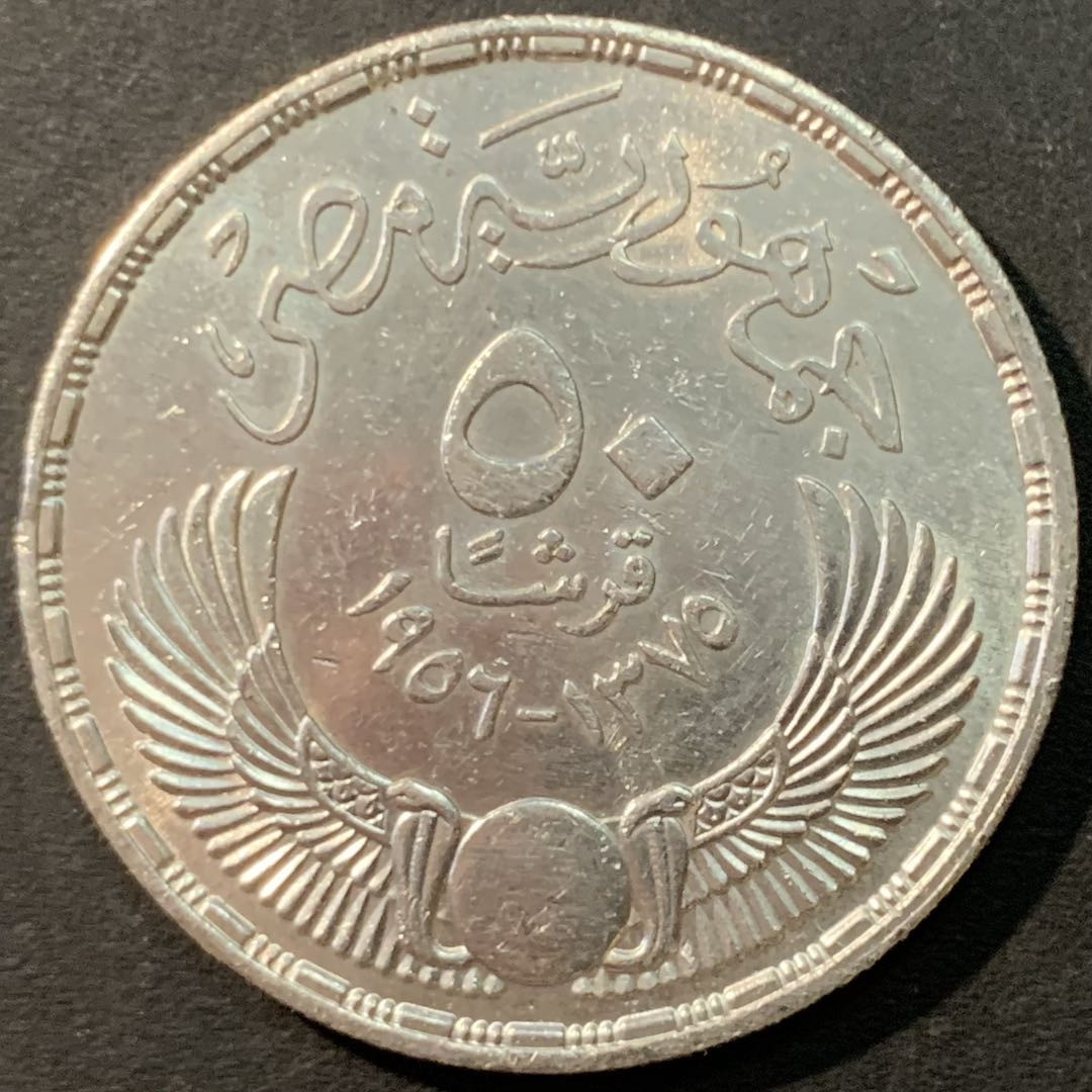 紫瑗钱币—微拍第80期  埃及 1956年 英国人的撤离 50皮阿斯特 28克 0.9银 