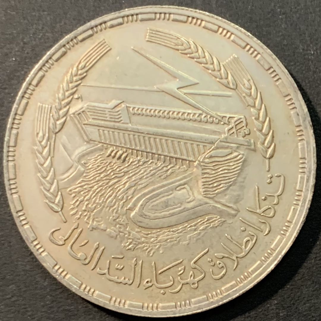 紫瑗钱币—微拍第80期  埃及 1968年 阿斯旺大坝发电站 1磅 25克 0.72银 BU