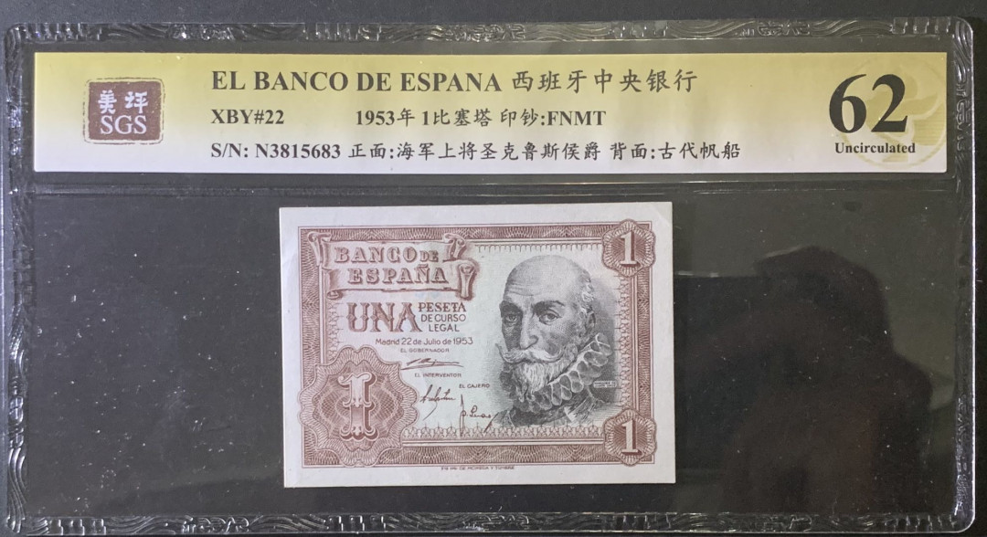 紫瑗钱币—微拍第81期—纸币场 西班牙 1953年 阿尔瓦罗 1比塞塔 美评 SGS 62