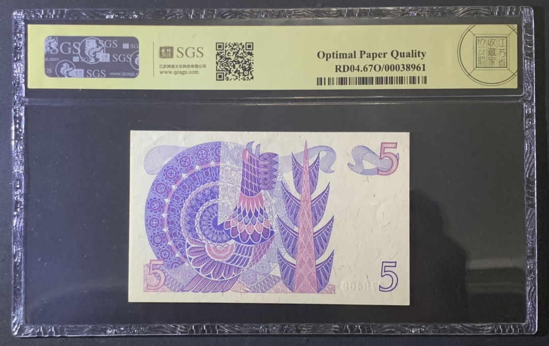 紫瑗钱币—微拍第81期—纸币场 瑞典 1981年 瑞典银行 5克朗 美评 SGS 67 EPQ