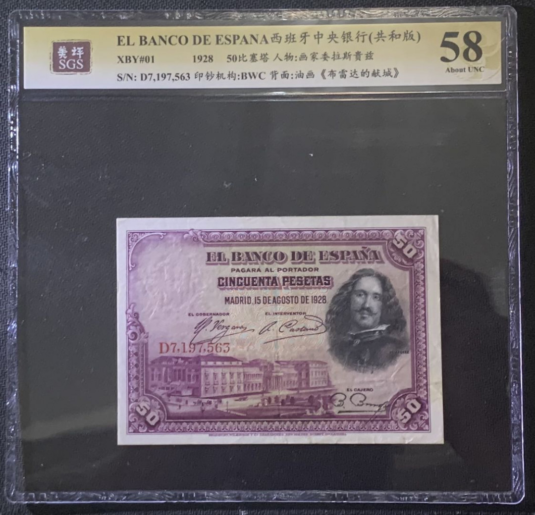 紫瑗钱币—微拍第81期—纸币场 西班牙 1928年 中央银行 画家委拉斯贵兹 50比塞塔 美评 SGS 58