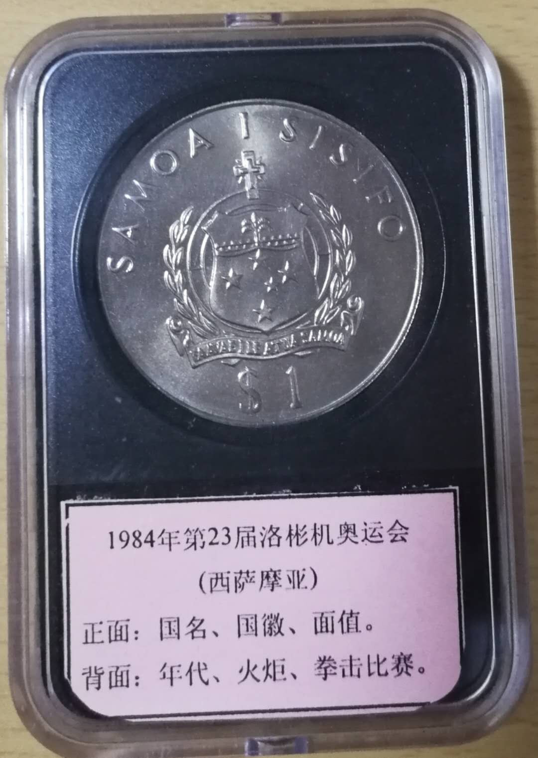 北京马甸外币专卖第十二期拍卖，非贵金属硬币专场。陆续上新，欢迎关注 1984年西萨摩亚克郎型纪念币，品相如图