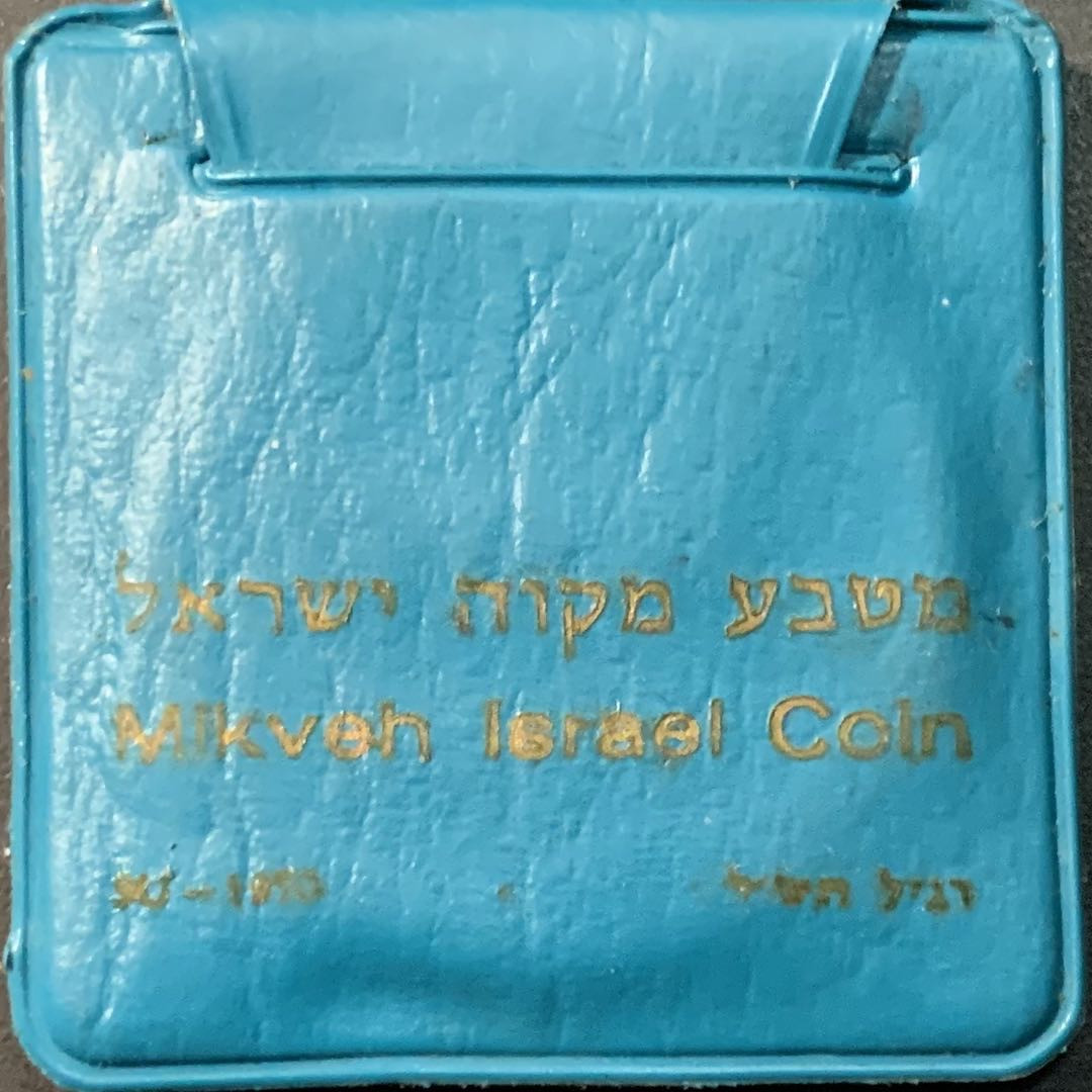 紫瑗钱币—微拍第80期  以色列 1970年 独立22周年  以色列百年纪念日 10里拉 26克 0.9银 原包装