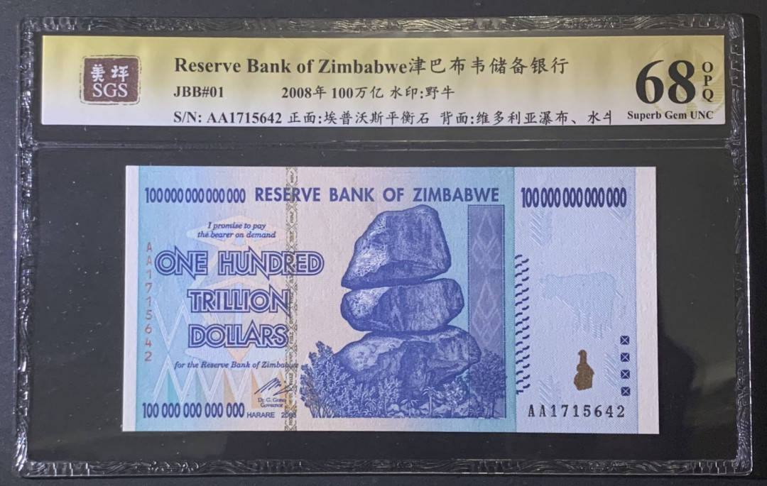 紫瑗钱币—微拍第81期—纸币场 津巴布韦 2008年 100万亿 世界面值最大纸币 美评 SGS 68 EPQ 