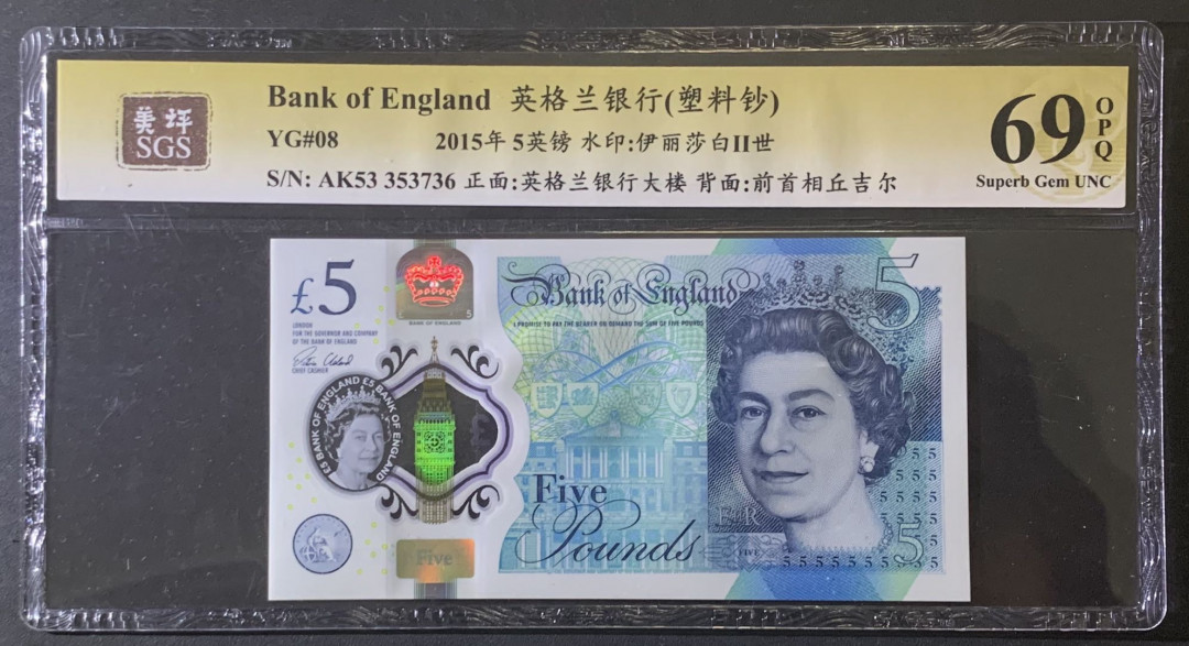 紫瑗钱币—微拍第81期—纸币场 英国 2015年 丘吉尔 5英镑 塑料钞 美评 SGS 69 EPQ