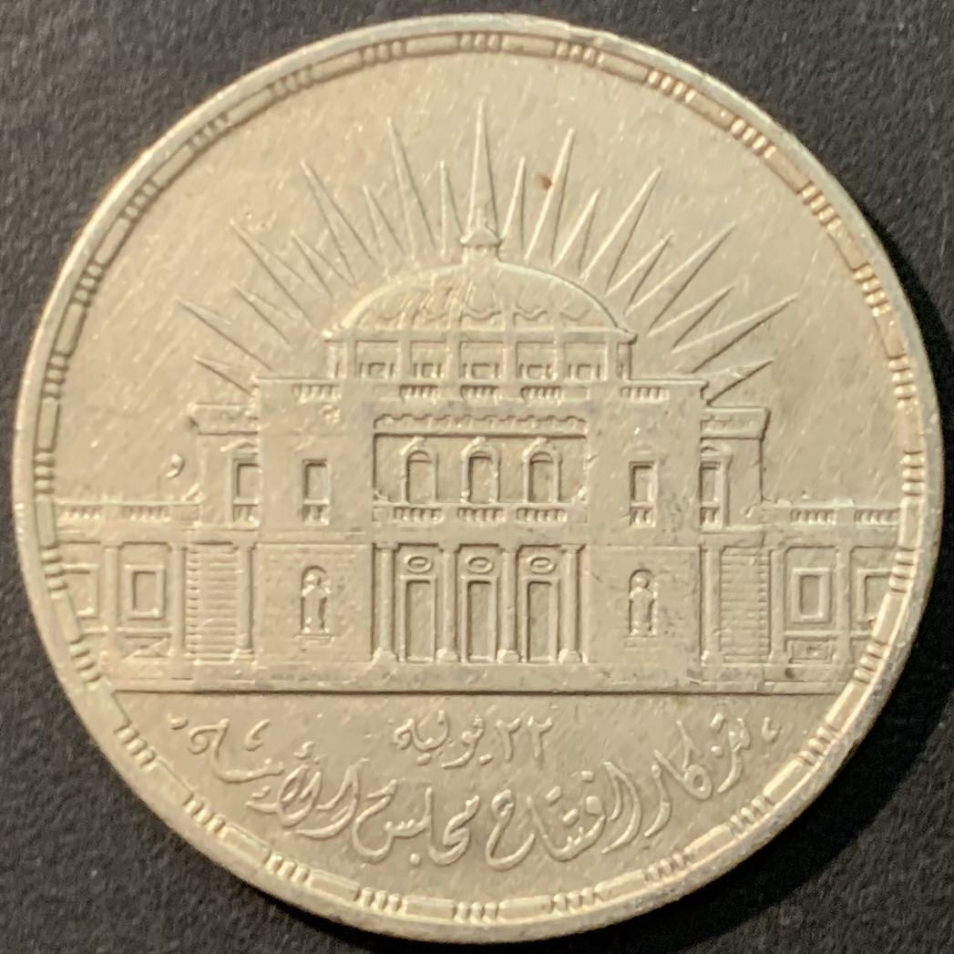 紫瑗钱币—微拍第80期  埃及 1957年 国民议会就职典礼 25皮阿斯特 17.5克 0.72银 