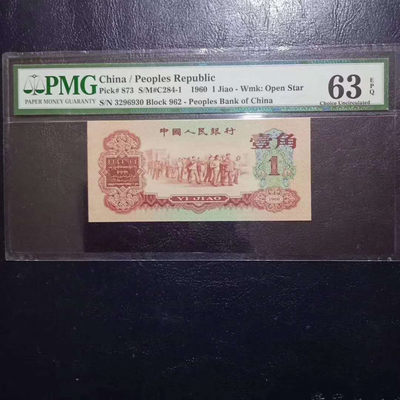 懒鬼收藏(三版币自动结拍第219期） - 	三版币枣红一角1960年1角纸币号码3296930PMG63E一张