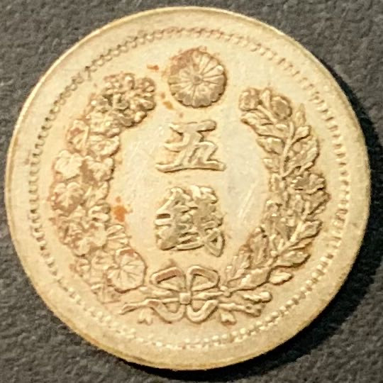 紫瑗钱币—微拍第80期  日本 1873年 明治六年 龙 5钱 少