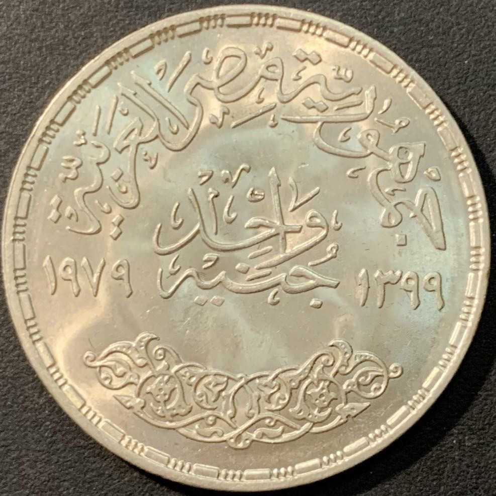 紫瑗钱币—微拍第80期  埃及 1979年 FAO 国际儿童年 1磅 15克 0.72银 BU