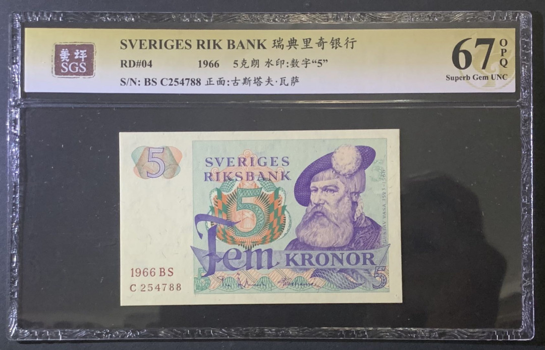 紫瑗钱币—微拍第81期—纸币场 瑞典 1966年 瑞典银行 5克朗 美评 SGS 67 EPQ 