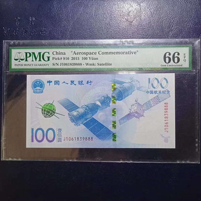 懒鬼收藏（PMG评级拍卖会）第440期 - 纪念钞2015航天钞无47豹子号888PMG66E一张 品相 号码如图如分