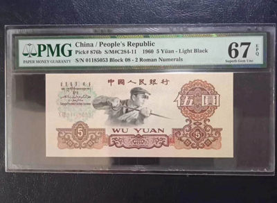 懒鬼收藏(三版币自动结拍第216期） - 	三版币二罗炼钢五元1960年5元纸币号码01185053PMG67E一张