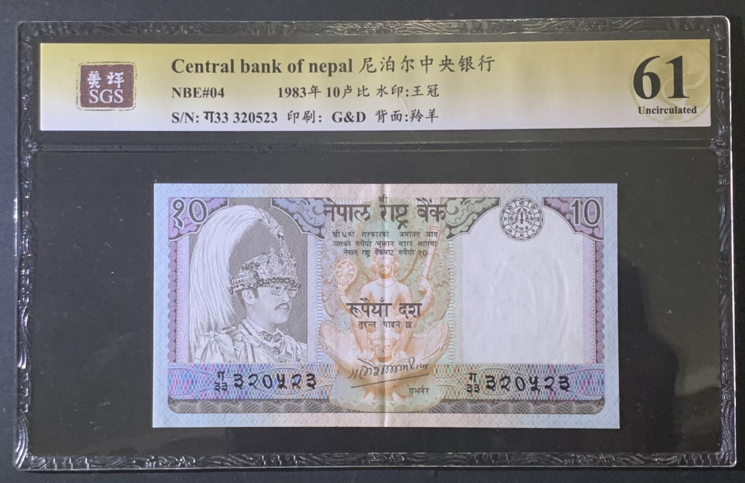 紫瑗钱币—微拍第81期—纸币场 尼泊尔 1983年 中央银行 羚羊 10卢比 美评 SGS 61