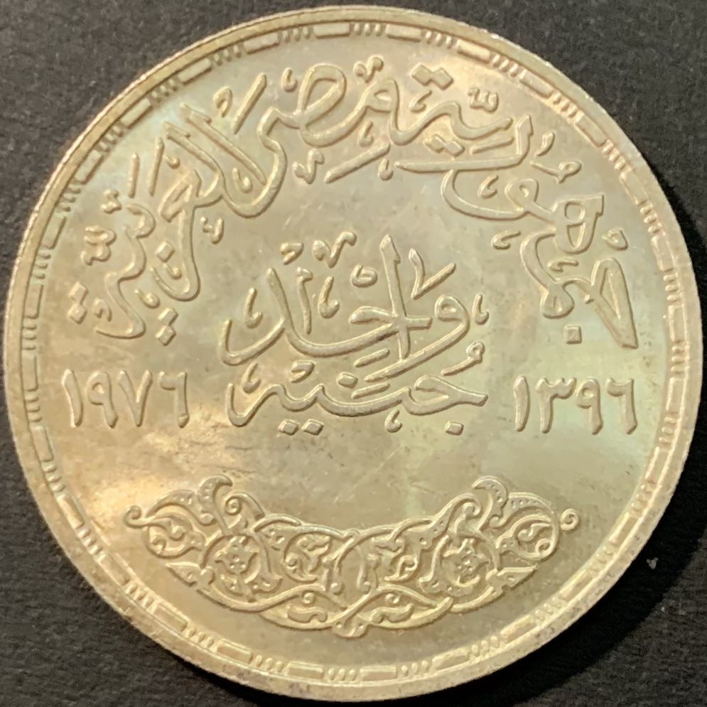 紫瑗钱币—微拍第80期  埃及 1976年 费萨尔国王半身像 1磅 15克 0.72银 BU