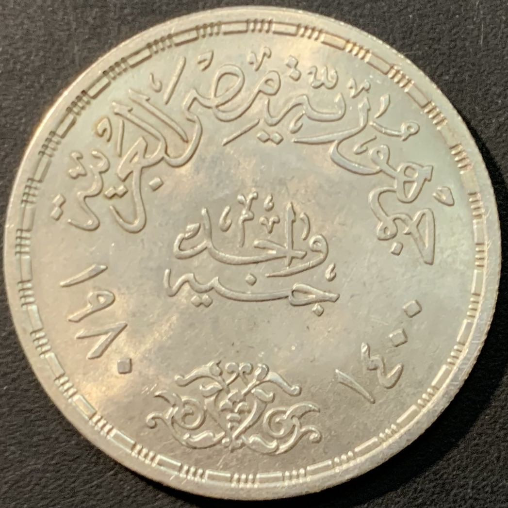 紫瑗钱币—微拍第80期  埃及 1980年 埃以和平条约 1磅  15克 0.72银 BU