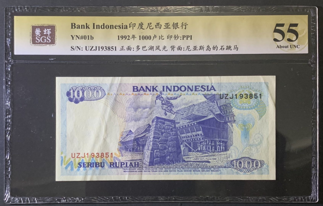 紫瑗钱币—微拍第81期—纸币场 印度尼西亚 1992年  多巴湖风光 1000卢比 美评 SGS 55