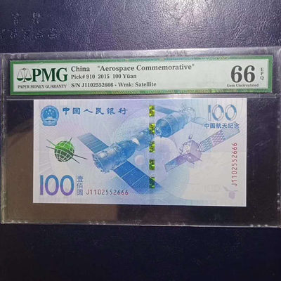 纪念钞2015航天钞无47豹子号666PMG66E一张 品相 号码如图如分 - 纪念钞2015航天钞无47豹子号666PMG66E一张 品相 号码如图如分