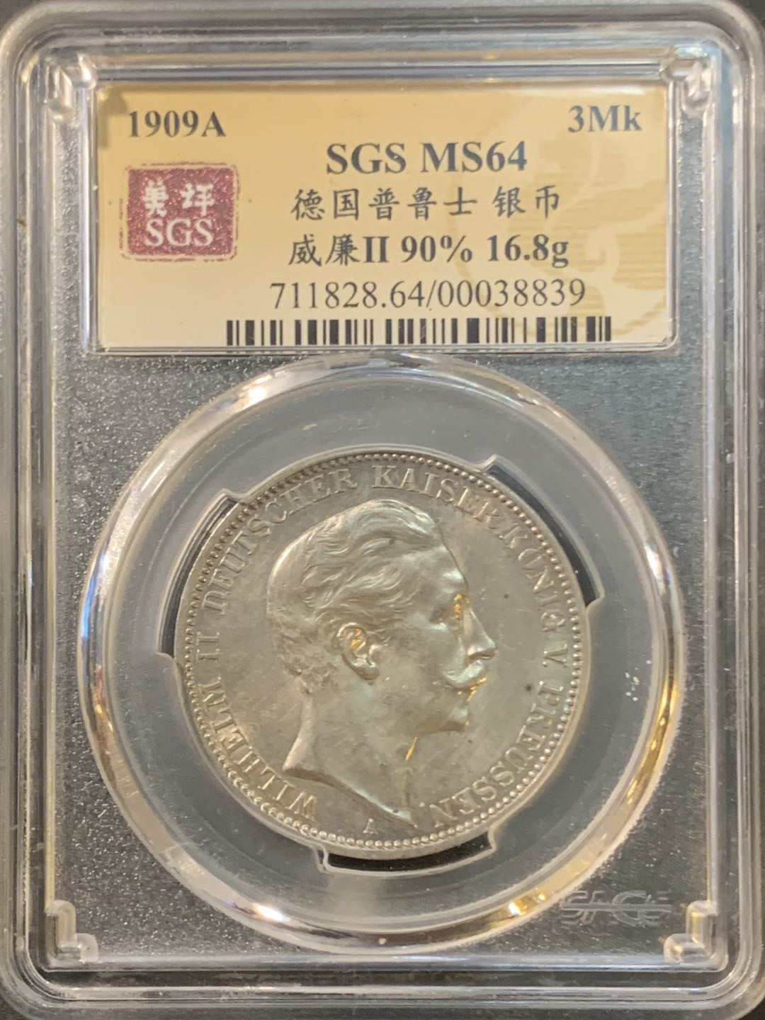 紫瑗钱币—微拍第80期  德国 普鲁士 1909年 威廉二世 3马克 美评 SGS 64
