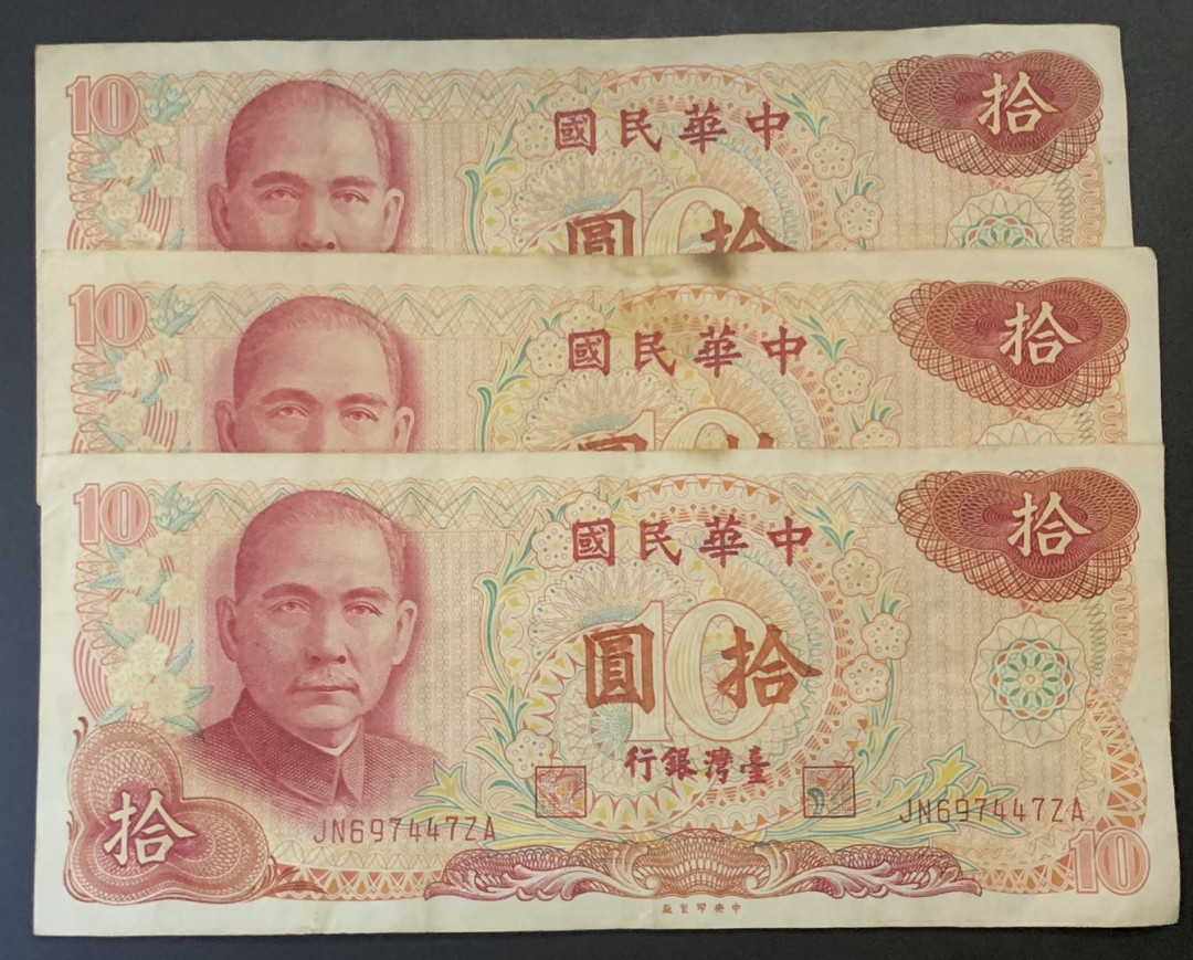 紫瑗钱币—微拍第81期—纸币场 中国台湾 1967年 10元  流通品 3枚一组