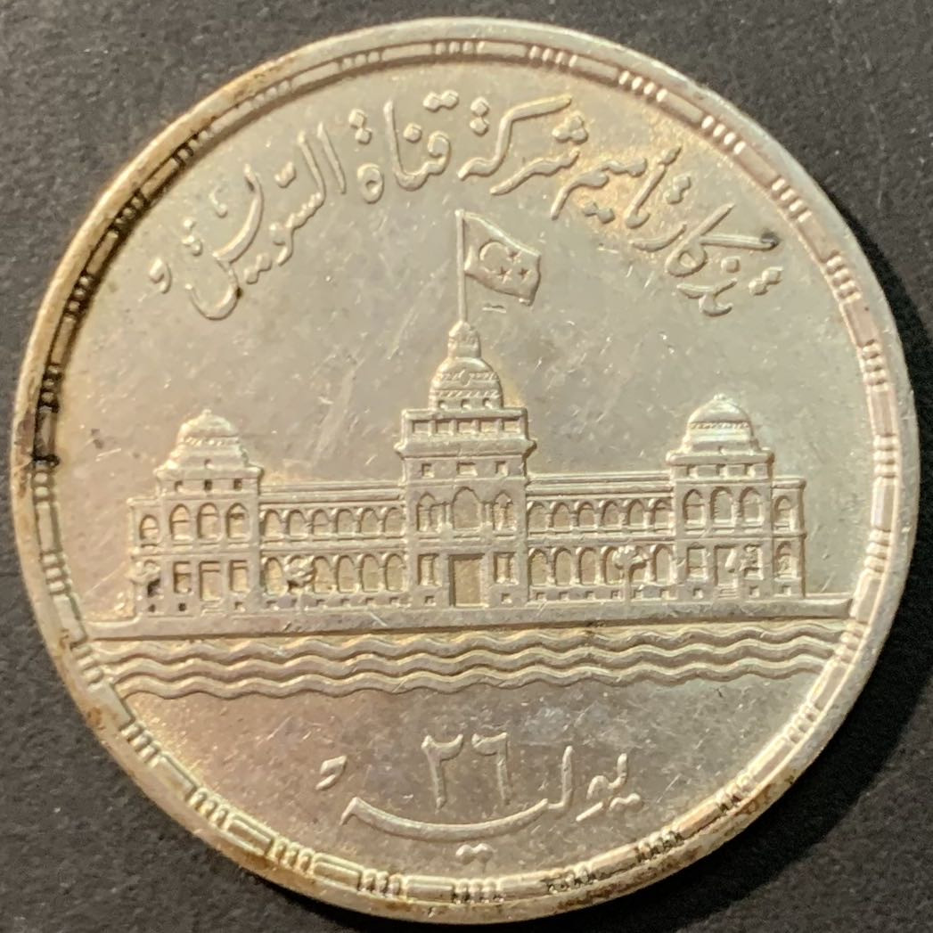 紫瑗钱币—微拍第80期  埃及 1956年 苏伊士运河国有化 25皮阿斯特 17.5克 0.72银