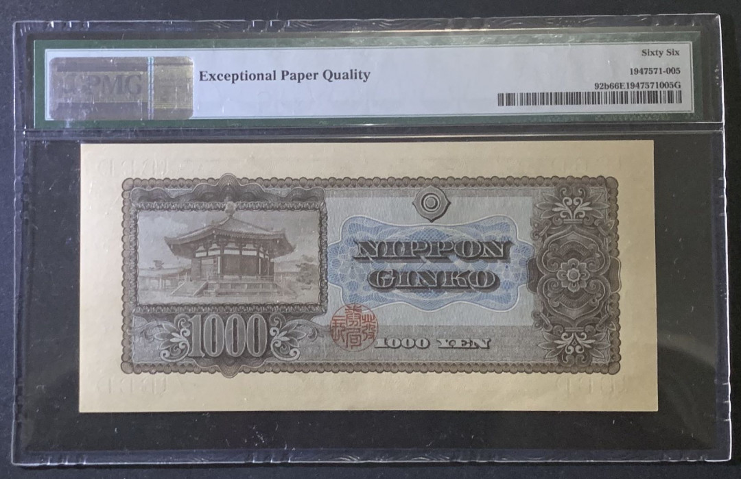 紫瑗钱币—微拍第81期—纸币场 日本 1950年  圣德太子 1000日元 PMG 66 EPQ (P-92b)