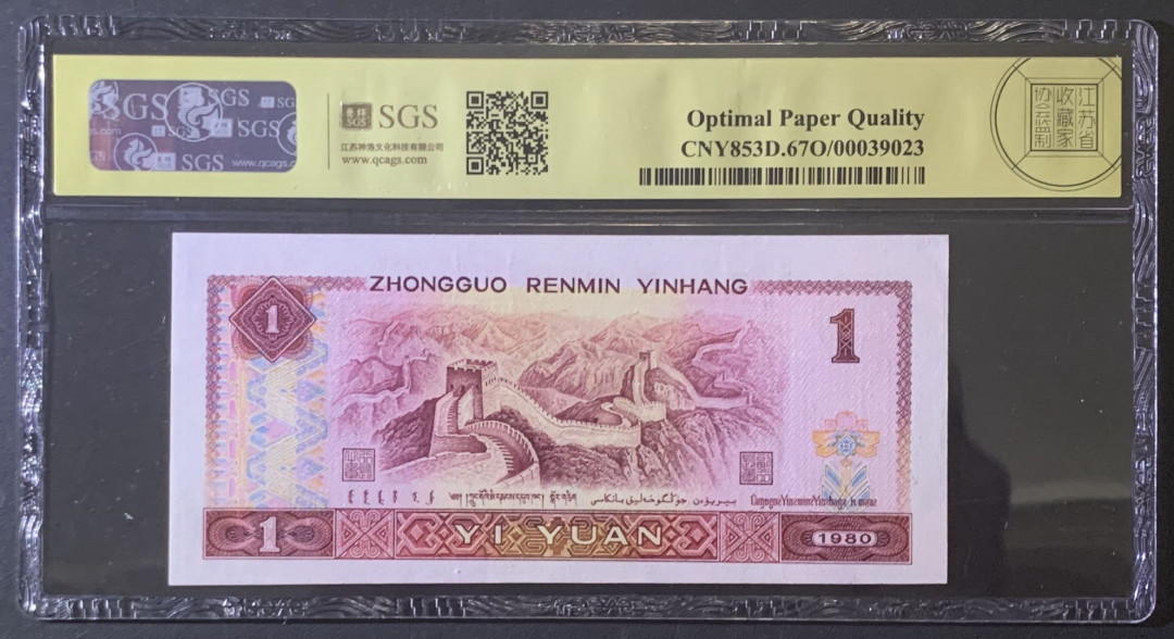紫瑗钱币—微拍第81期—纸币场 中国 1980年 第四版人民币 1元 美评 SGS 67 EPQ