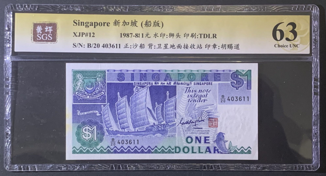 紫瑗钱币—微拍第81期—纸币场 新加坡 1987年 船版 1元 美评 SGS 63